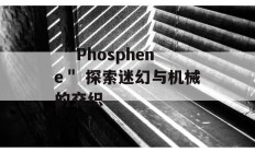  ＂Phosphene＂ 探索迷幻与机械的交织