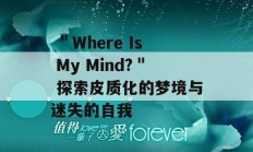  ＂Where Is My Mind?＂ 探索皮质化的梦境与迷失的自我