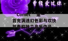 “Comet” 是一首充满迷幻色彩与欢快节奏的独立音乐作品