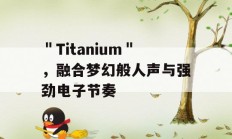 ＂Titanium＂，融合梦幻般人声与强劲电子节奏