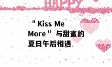  ＂Kiss Me More＂ 与甜蜜的夏日午后相遇