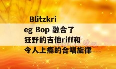   Blitzkrieg Bop 融合了狂野的吉他riff和令人上瘾的合唱旋律