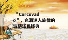  ＂Corcovado＂，充满迷人旋律的波萨诺瓦经典