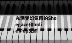  迷雾中的低语 - 充满梦幻氛围的Shoegaze和Indie Pop交织